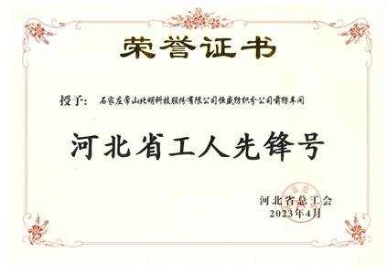 河北省工人先锋号——恒盛前纺车间（2023、4）压缩